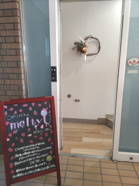 こおりかふぇ melty U の写真 17