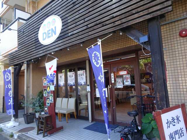 白金氷屋 でん の写真 20