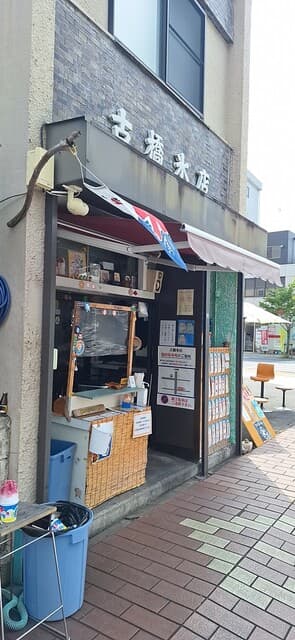 古橋氷店 の写真 13