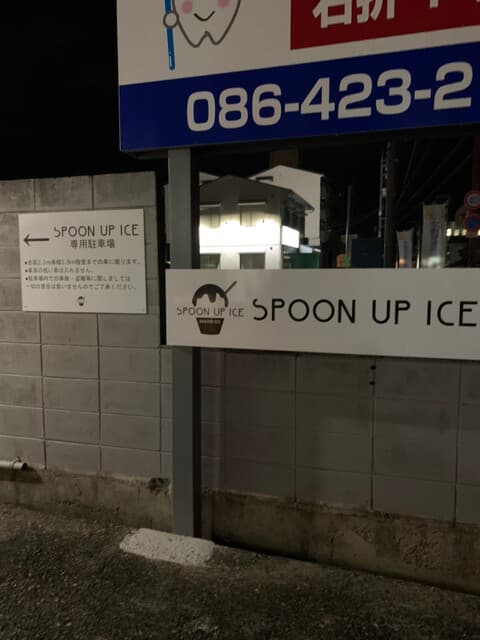 SPOON UP ICE の写真 20