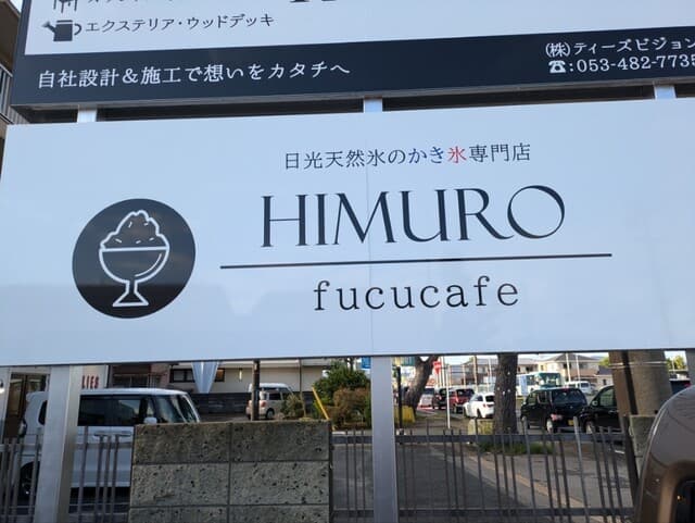 日光天然氷のかき氷専門店Fucucafe HIMURO の写真 20