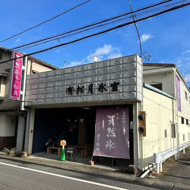 松月氷室 の写真 15