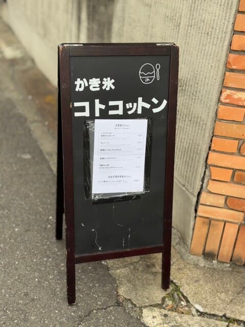 かき氷専門店 コトコットン の写真 19