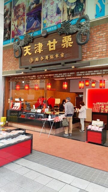 今井総本家 栗子茶屋 の写真 15
