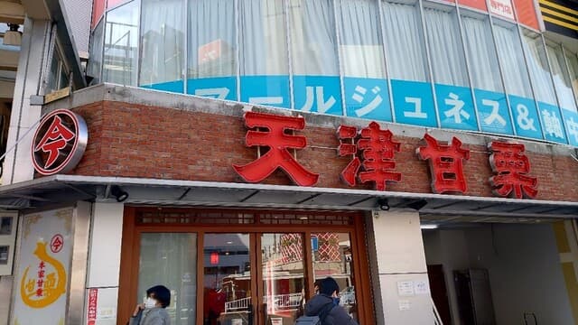 今井総本家 栗子茶屋 の写真 16