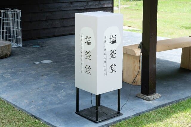 塩釜堂 の写真 5