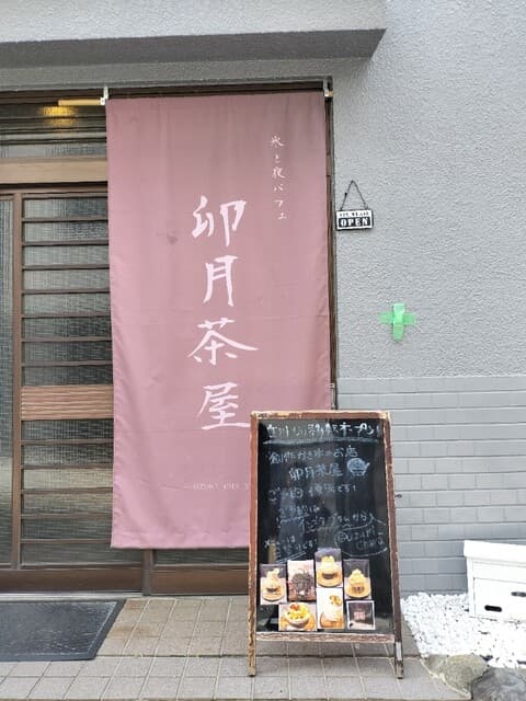 卯月茶屋 の写真 20