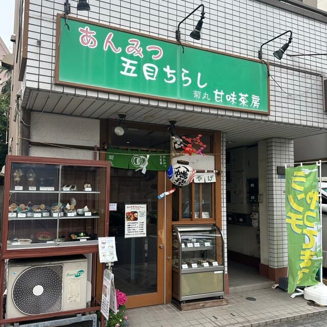 菊丸 の写真 18