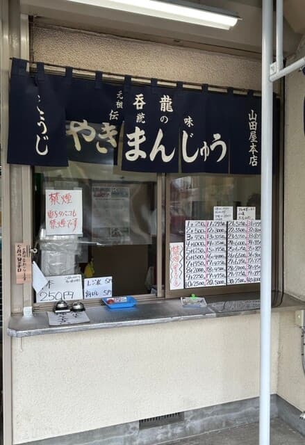 山田屋本店 の写真 18