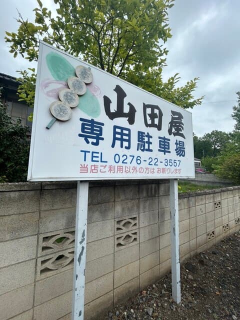 山田屋本店 の写真 20