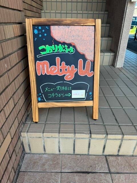 こおりかふぇ melty U の写真 20