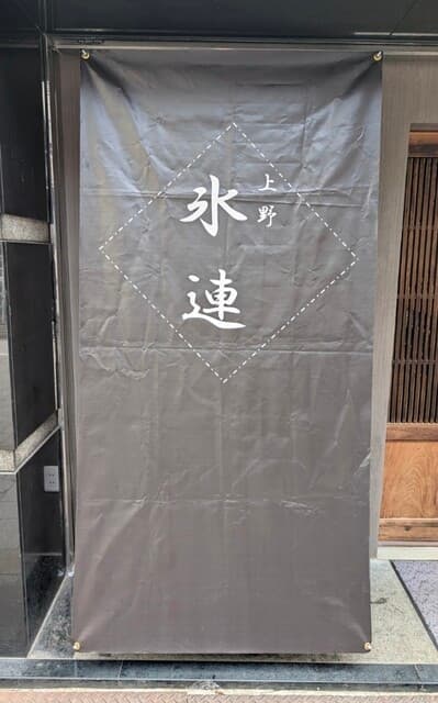 氷連 上野店 の写真 19