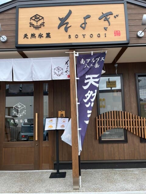 天然氷菓 そよぎ の写真 14