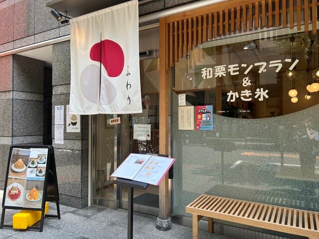 和栗モンブラン&かき氷 ふわり の写真 17