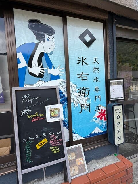 氷右衛門 の写真 18