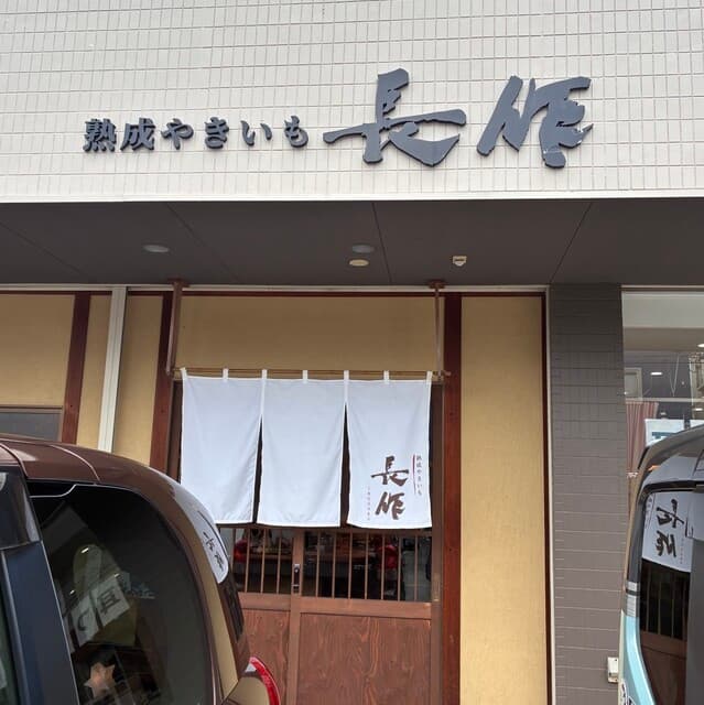 熟成やきいも専門店 長作 の写真 20