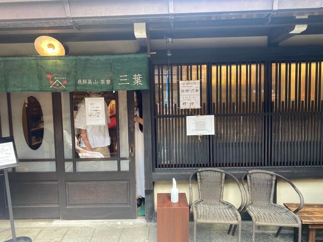 飛騨高山茶寮 三葉 の写真 19