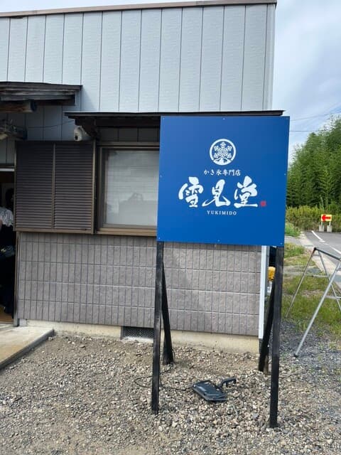 雪見堂 の写真 20