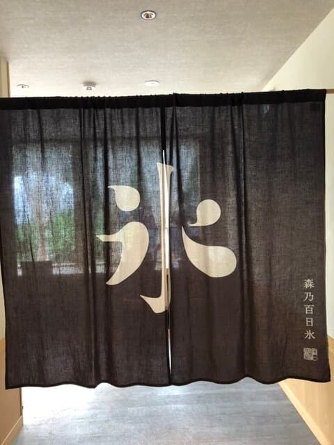 森乃百日氷 山ノ風マチ店 の写真 20