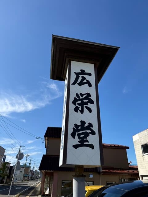 広栄堂 の写真 19