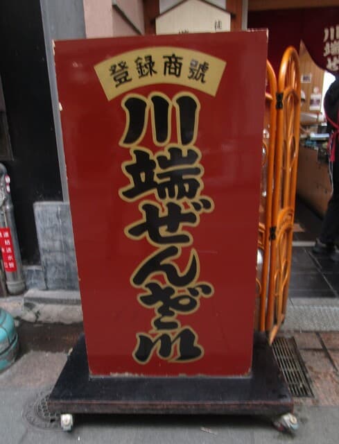 川端ぜんざい広場 の写真 18