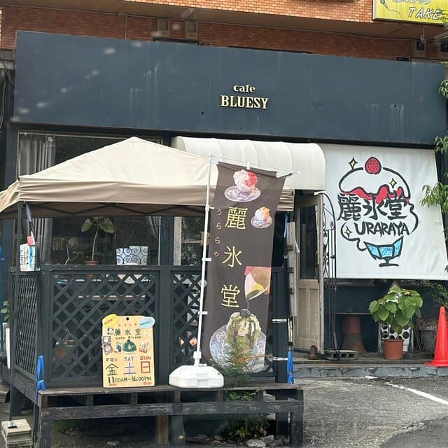 麗氷堂 の写真 19