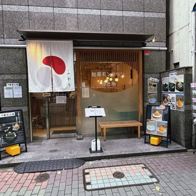 和栗モンブラン&かき氷 ふわり の写真 16
