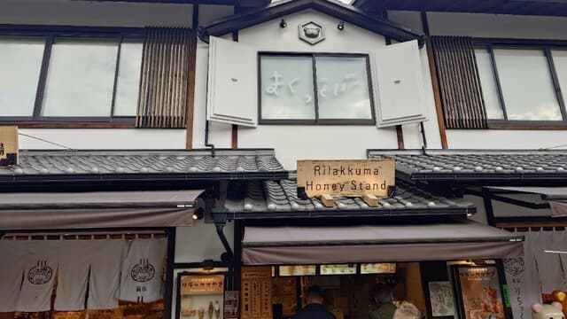 りらっくま茶房 ハニースタンド の写真 18