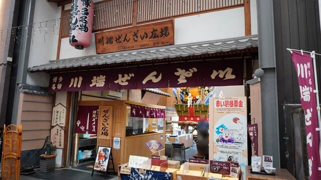川端ぜんざい広場 の写真 17