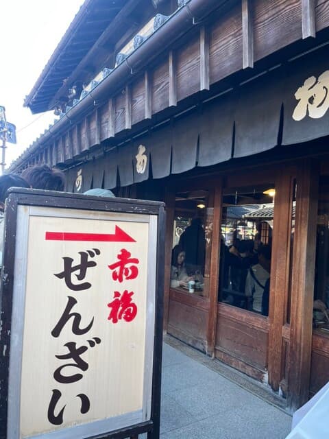 赤福 五十鈴川店 の写真 16