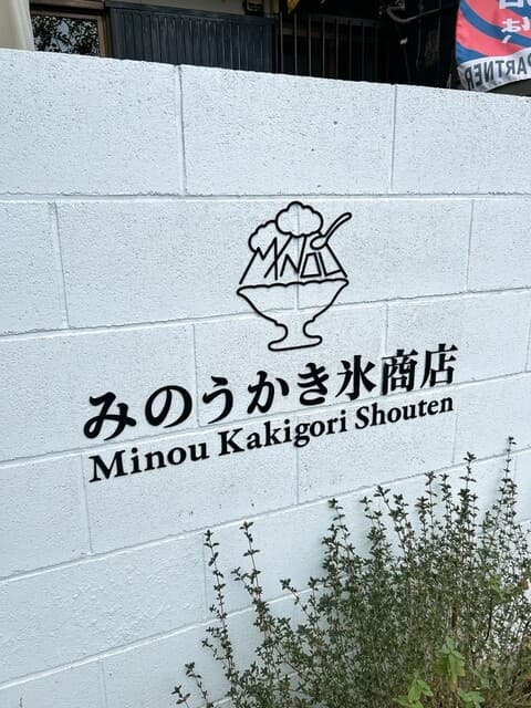 みのうかき氷商店 の写真 20