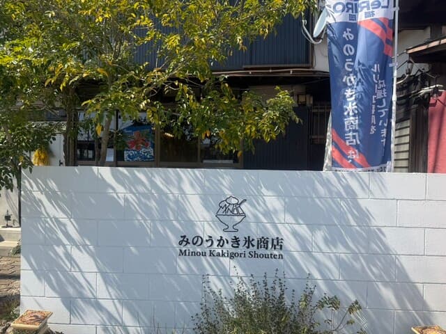 みのうかき氷商店 の写真 19