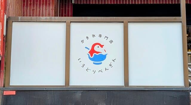 いろどりぺんぎん の写真 20