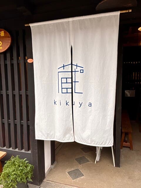 菊屋蔵 の写真 18