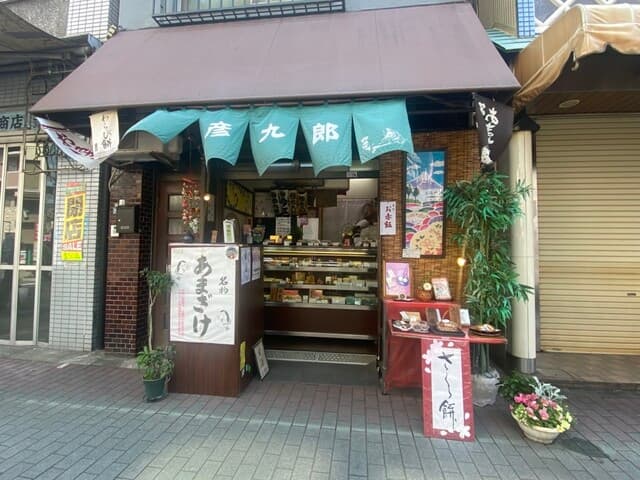 京菓子司 彦九郎 の写真 17