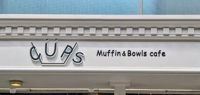 Muffin&Bowls cafe CUPS 表参道 の写真 20