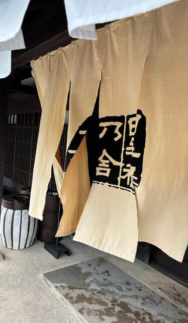 たねや 日牟禮乃舍 の写真 20