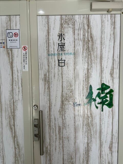 氷屋 白 の写真 19