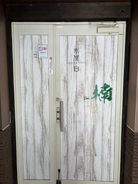 氷屋 白 の写真 20