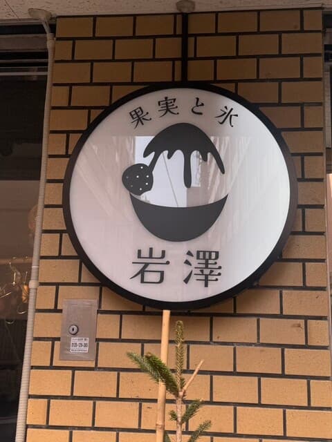果実と氷 岩澤 麻布十番本店 の写真 20