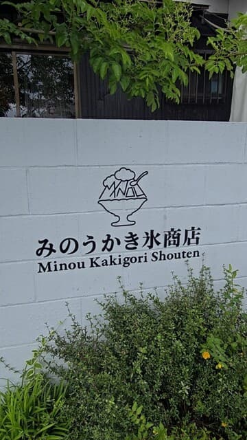 みのうかき氷商店 の写真 18