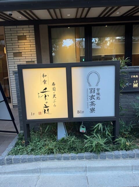 甘味処 羽衣茶寮 浅草本店 の写真 18