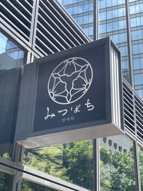 甘味処 みつばち 小石川店 の写真 18