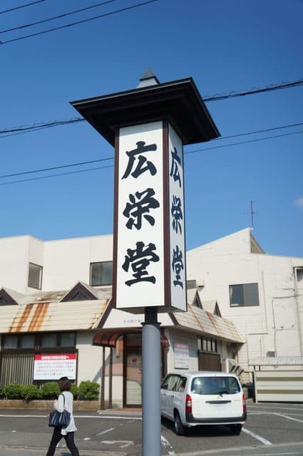 広栄堂 の写真 18