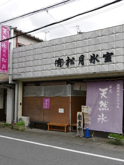 松月氷室 の写真 18
